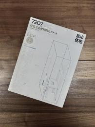 都市住宅　7207　1972年7月号　第53号　特集　生活史・同潤会アパート