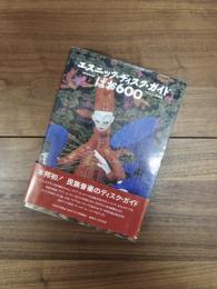 エスニック・ディスク・ガイドぱお600