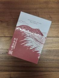 わたしは、にんげん、といいます　仲良くできますか　第31回萩原朔太郎賞受賞者　杉本真維子展図録