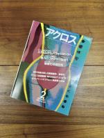 クリエイティブビジネス情報　月刊アクロス　ACROSS　41冊一括