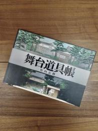 舞台道具帳・大阪市内の劇場散歩