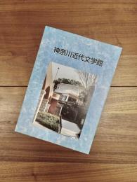 神奈川近代文学館