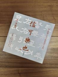 信可楽也　呉昌碩と日下部鳴鶴の友情