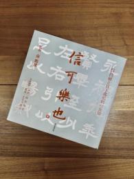 信可楽也　呉昌碩と日下部鳴鶴の友情