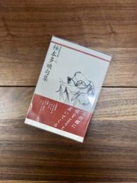 柿本多映句集　現代俳句文庫　12