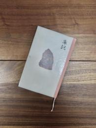 朱泥　復刻版