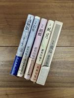 鍵和田秞子　句稿4枚・著者略歴1枚　著者自家用本5冊　一括