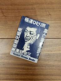 極道ひとり旅　続・仁義なき戦い　サンケイ・ドラマブックス　37