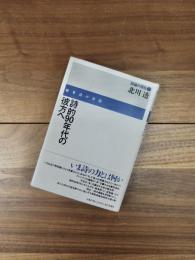 詩論の現在　1　詩的90年代の彼方ヘ　戦争詩の方法　評論集