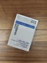詩論の現在　1　詩的90年代の彼方ヘ　戦争詩の方法　評論集