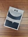 長篇詩集　新潟