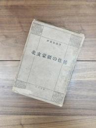 北支蒙疆の住居