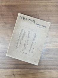 明治初期の洋風建築