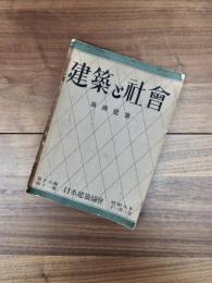 建築と社会　第16輯第11号　満洲建築
