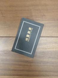 昭和七年一月十九日陸軍省検閲済　戦闘綱要