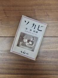 ピカソ　アルス美術叢書　第3編