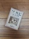 ピカソ　アルス美術叢書　第3編