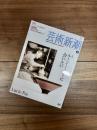 芸術新潮　2010年6月号　特集　ルーシー・リーに会いたい
