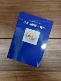 井上郷太郎コレクション　日本の陶磁　陶片
