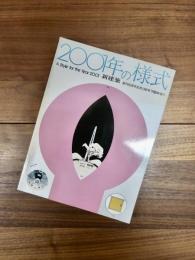 新建築　創刊60周年記念1985年7月臨時増刊　2001年の様式