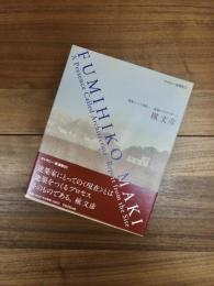 ギャラリー・間叢書　5　槇文彦　建築という現在-現場からのリポート