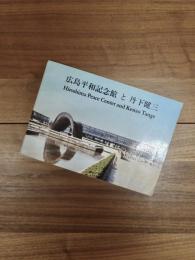 広島平和記念館と丹下健三