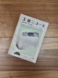 工藝ニュース　第18巻第3号　昭和25年3月号