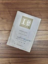 工藝ニュース　第12巻第4号　昭和18年5月号　座談會　軍需産業に於ける工藝技術の活用