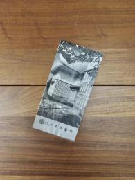 財団法人　日本民藝館　リーフレット