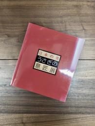 日本の美　うさぎの意匠展