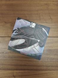 漆　進化する樹液　INAX booklet