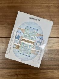 建築家の自邸