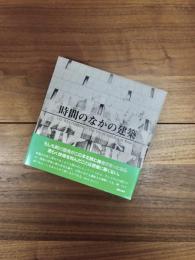 時間のなかの建築　ON WEATHERING - The Life of Building in Time