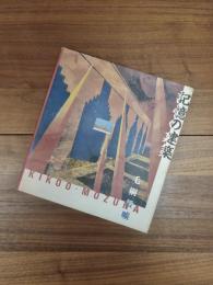 記憶の建築