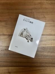 岩波世界の美術　ギリシア美術