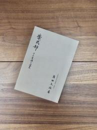 紫式部　その生涯と遺薫