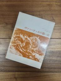 ヴァン・ゴッホの思い出