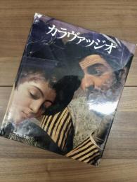 カラヴァッジオ　生涯と全作品