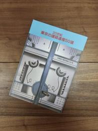20世紀東京の建築遺産50選