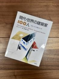 現代・世界の建築家100人　ドローイング&スケッチ