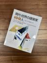 現代・世界の建築家100人　ドローイング&スケッチ