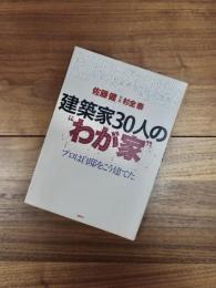 建築家30人の"わが家"　プロは自邸をこう建てた