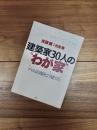 建築家30人の"わが家"　プロは自邸をこう建てた