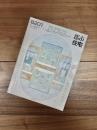 都市住宅　8201　1982年1月号　第171号　特集　建築家の自邸