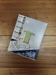 建築からの仕掛け　リ・インカネーション展1980-1985