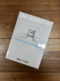 磯崎新のディテール　つくばセンタービルの詳細