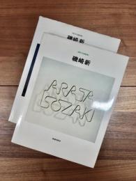 現代の建築家　磯崎新　磯崎新2　2冊