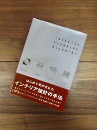 インテリア・プランニング・ドキュメント