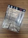 建築文化　1998年5月号　Vol.53　No.619　特集1　ジュゼッペ・テラーニ　特集2　戦争と建築