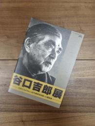 谷口吉郎展　日本にふさわしい近代建築を目指した建築家